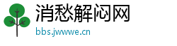 消愁解闷网